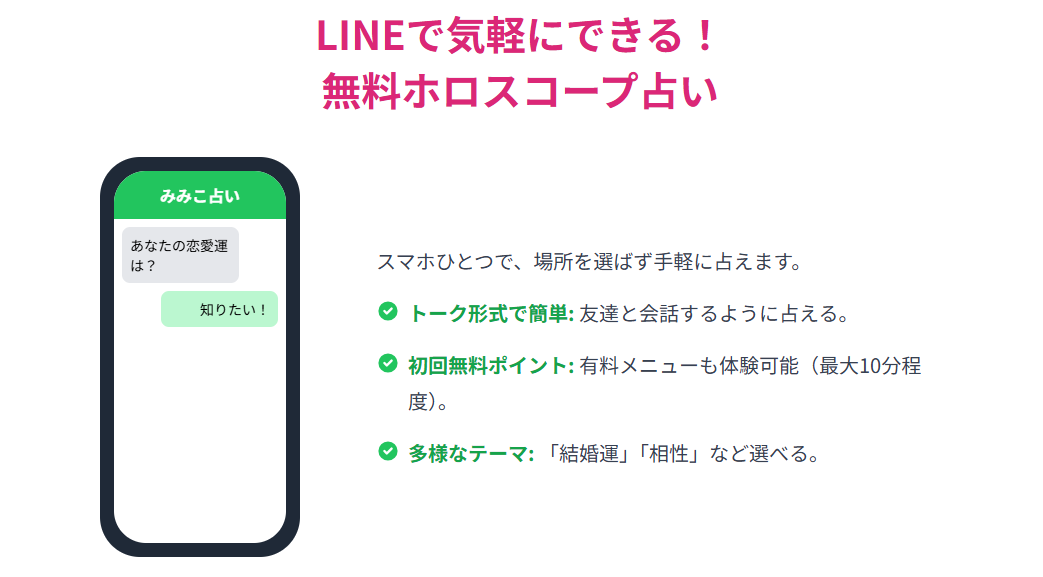 みみこ(彌彌告)の占いはLINEから無料でできる?