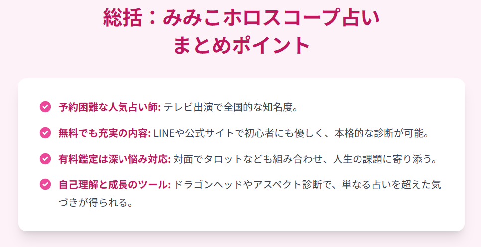 総括:みみこ(彌彌告)のホロスコープ占いは無料?口コミなどについての本記事ポイント
