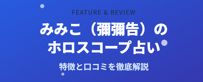 みみこ(彌彌告)によるホロスコープを使った占いの特徴と口コミを徹底解説