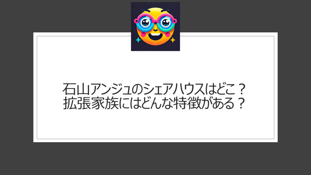 石山アンジュのシェアハウスはどこ？渋谷の｢渋谷キャスト」内の｢Cift｣