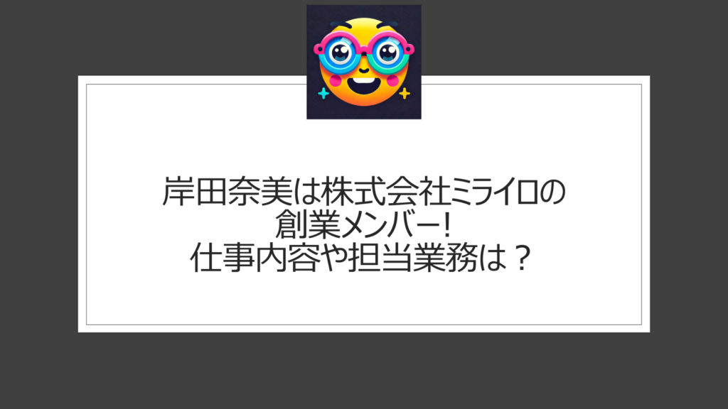 岸田奈美はミライロの創業メンバー！どんな仕事をしていた？