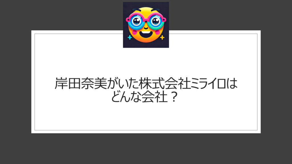 岸田奈美はミライロの創業メンバー！どんな仕事をしていた？