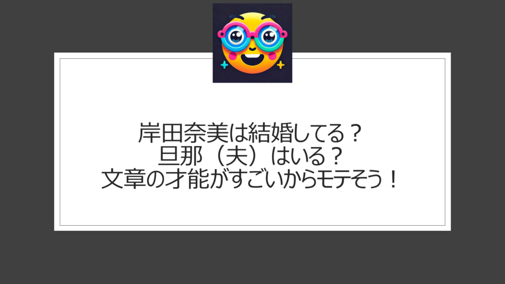 岸田奈美は結婚してる？旦那（夫）はいる？「家族だから愛したんじゃなくて、愛したのが家族だった」の作家