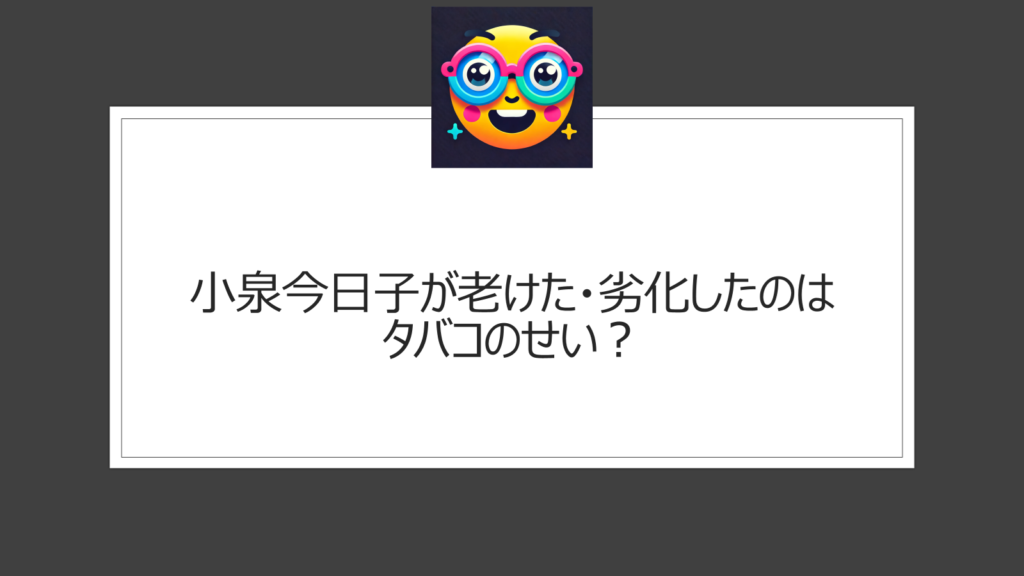 小泉今日子って老けた？タバコのせいで劣化した？