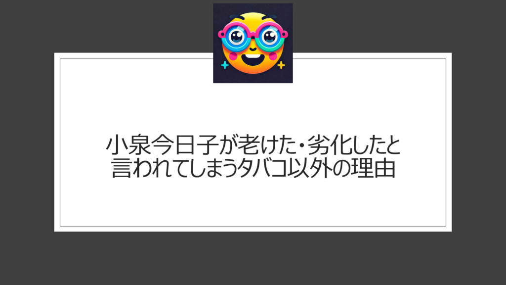 小泉今日子って老けた？タバコのせいで劣化した？