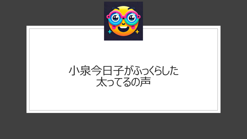 小泉今日子はふっくら？太ってるの声は年齢を考えたら当たり前？