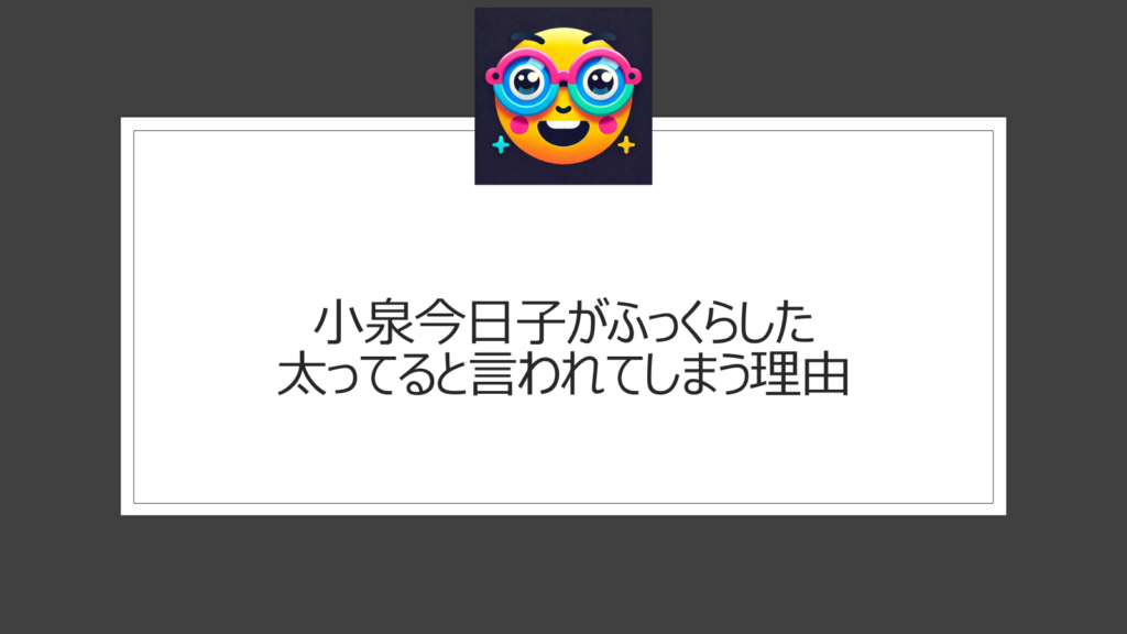 小泉今日子はふっくら？太ってるの声は年齢を考えたら当たり前？