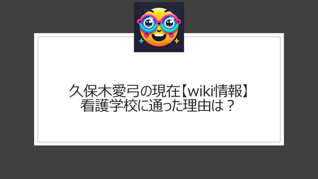 久保木愛弓のwiki情報|現在と生い立ちは？