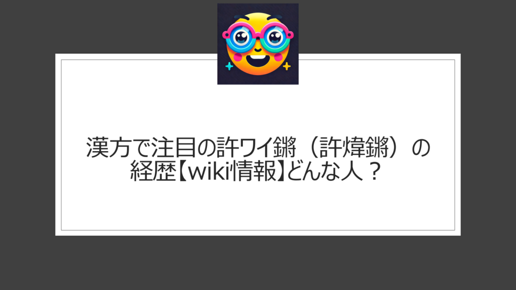 許ワイ鏘（許煒鏘）の経歴【wiki情報】ロン毛メガネの香港出身の人気漢方養生YouTuber