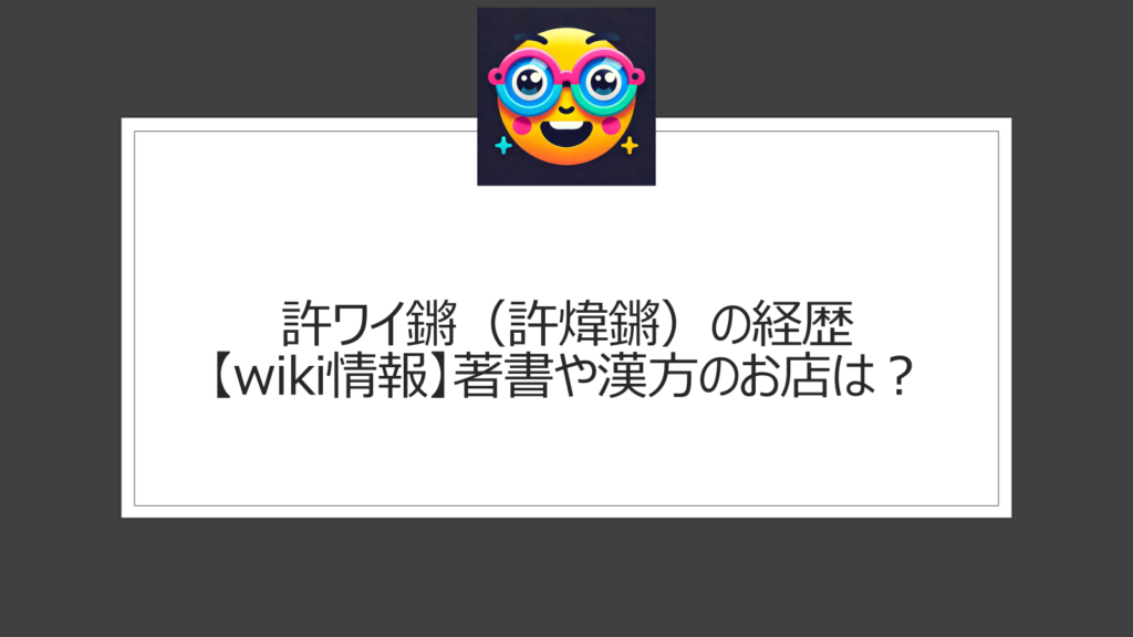 許ワイ鏘（許煒鏘）の経歴【wiki情報】ロン毛メガネの香港出身の人気漢方養生YouTuber