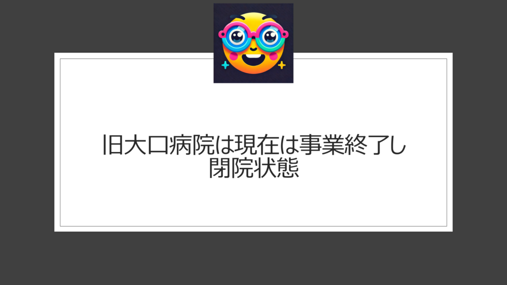 旧大口病院の現在は？連続点滴中毒死事件を経て今は閉院状態