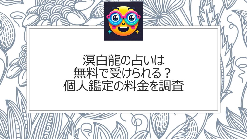 溟白龍の占いは無料で受けられる？個人鑑定の料金を調査