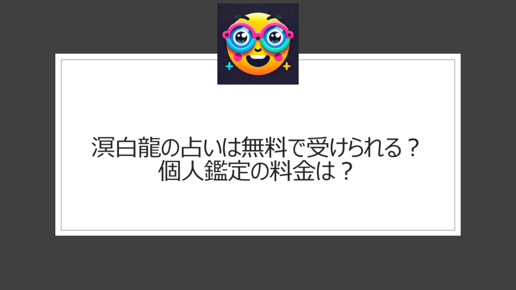 溟白龍の占いは無料で受けられる？個人鑑定の料金を調査