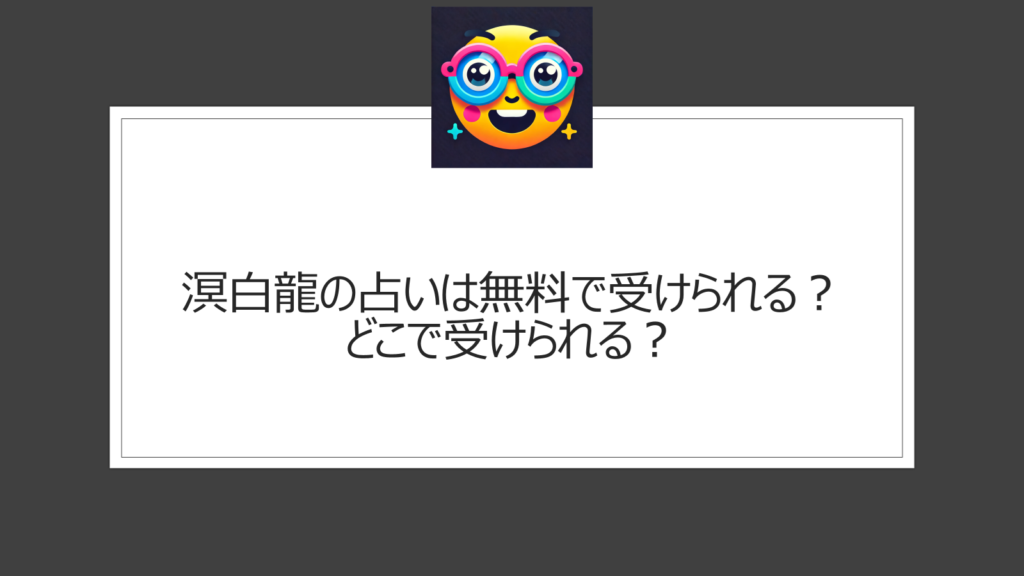 溟白龍の占いは無料で受けられる？個人鑑定の料金を調査