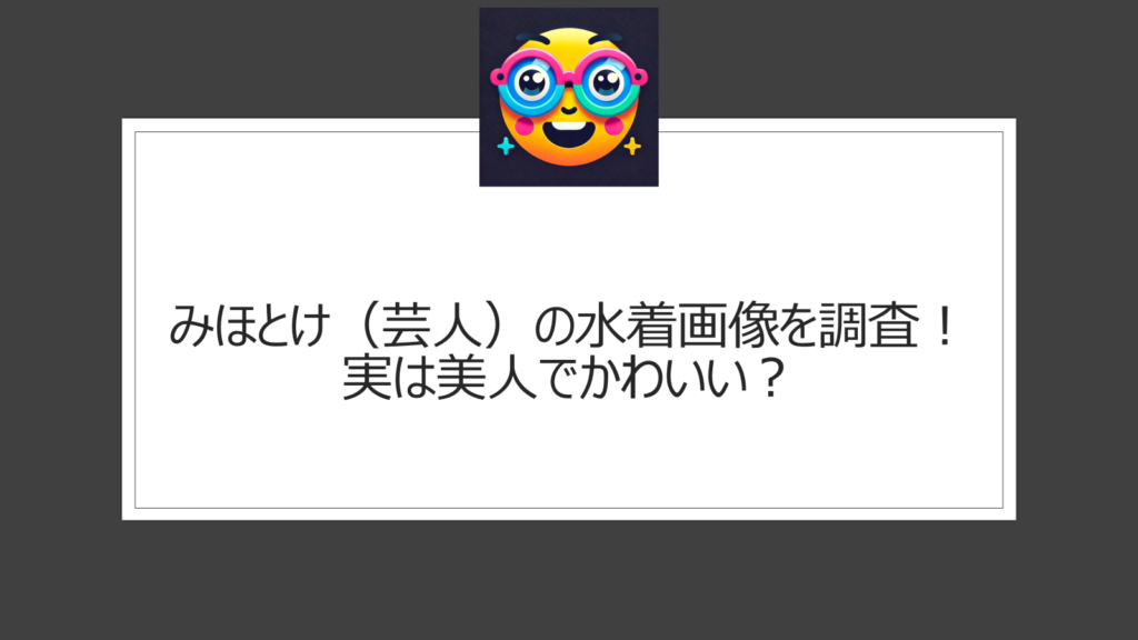 みほとけ（芸人）の水着画像|実はかわいいしスタイルが良いみちょぱものまね芸人