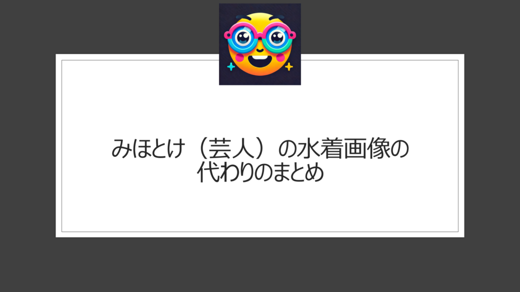 みほとけ（芸人）の水着画像|実はかわいいしスタイルが良いみちょぱものまね芸人