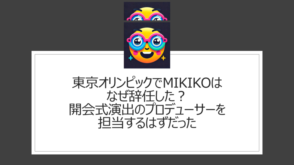 東京オリンピックでMIKIKOはなぜ辞任した？電通や政治家から潰されたのは本当？