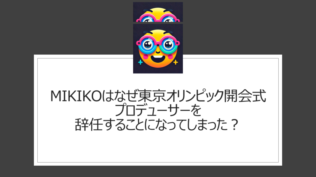 東京オリンピックでMIKIKOはなぜ辞任した？電通や政治家から潰されたのは本当？