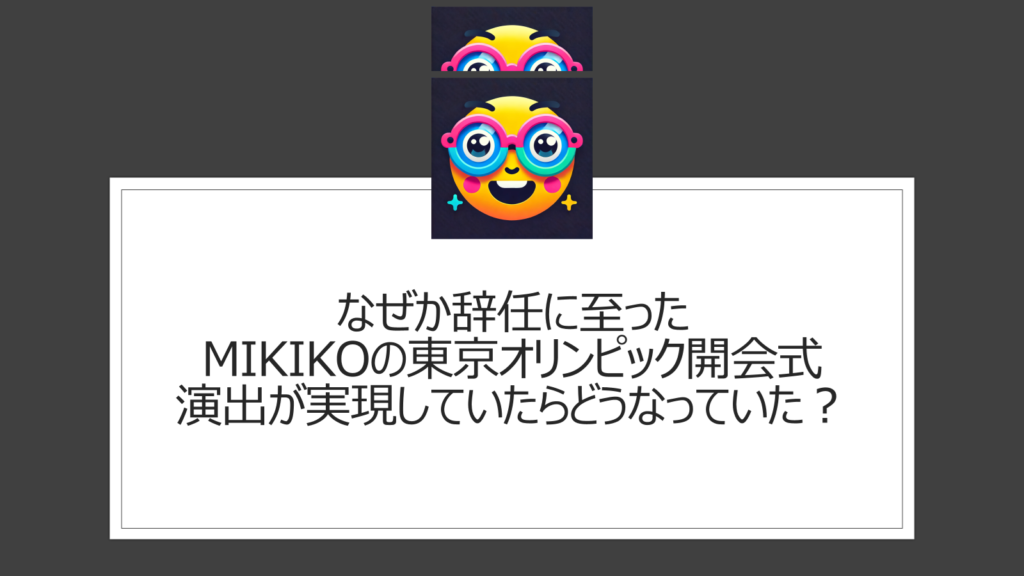 東京オリンピックでMIKIKOはなぜ辞任した？電通や政治家から潰されたのは本当？