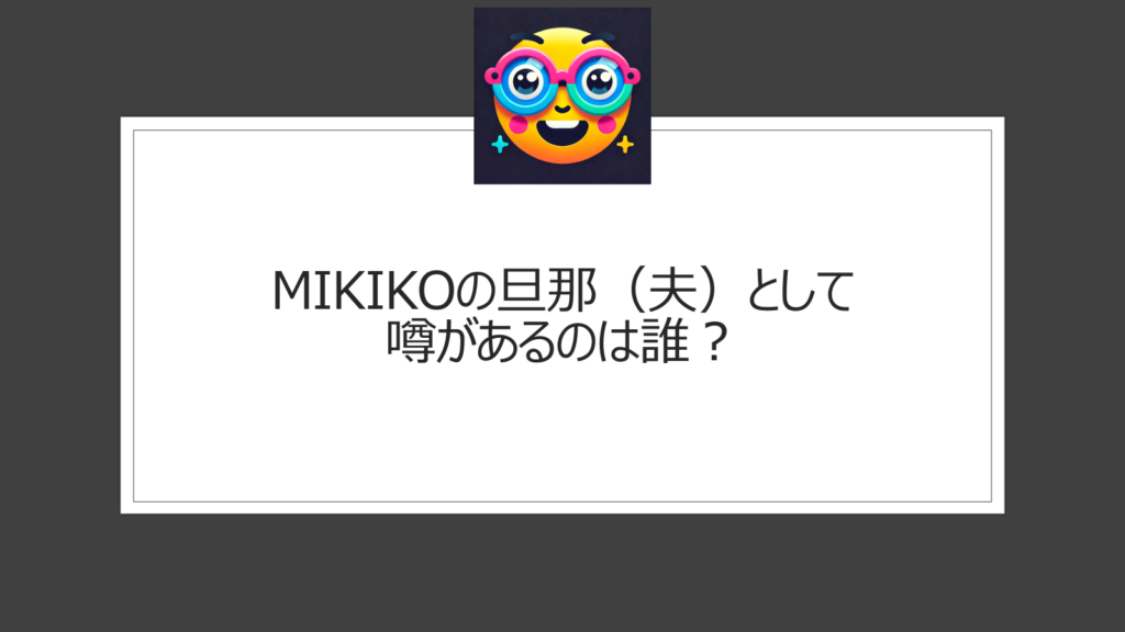 MIKIKOの旦那（夫）は誰？Perfumeや羽生結弦の演出振付家として人気