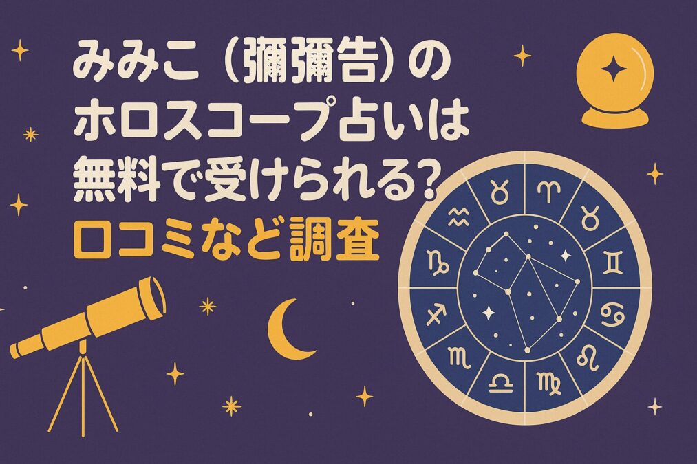みみこ（彌彌告）のホロスコープ占いは無料で受けられる？口コミなど調査