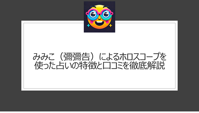 みみこ（彌彌告）によるホロスコープを使った占いの特徴と口コミを徹底解説