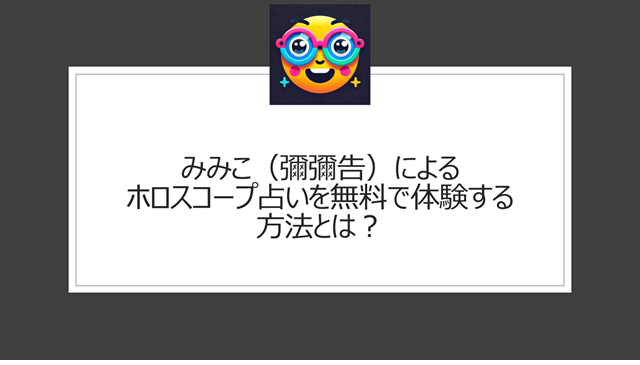 みみこ（彌彌告）によるホロスコープ占いを無料で体験する方法とは？