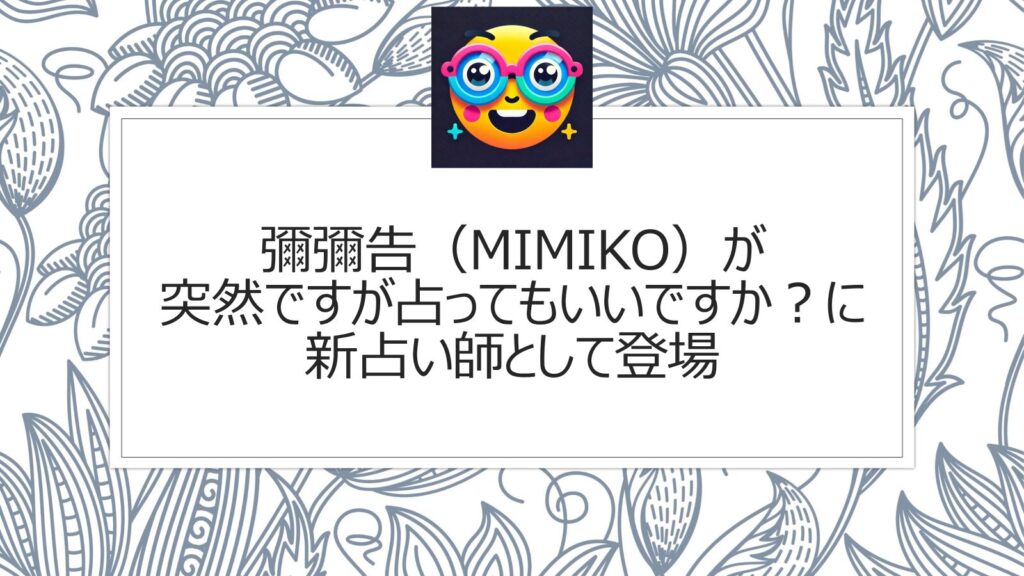 彌彌告（MiMiKO）が突然ですが占ってもいいですか？に新占い師として登場