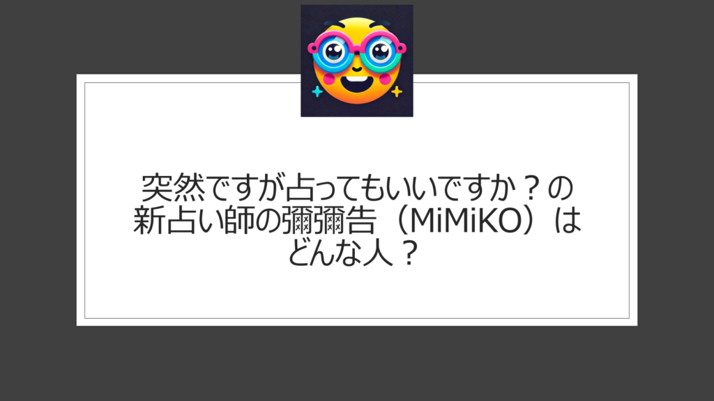 彌彌告（MiMiKO）が突然ですが占ってもいいですか？に新占い師として登場