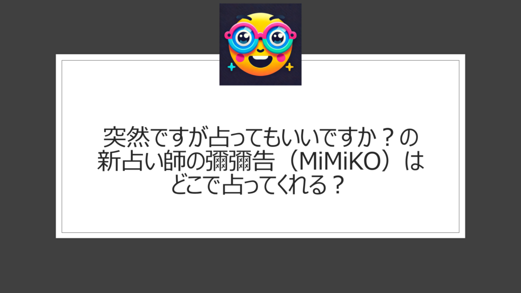 彌彌告（MiMiKO）が突然ですが占ってもいいですか？に新占い師として登場