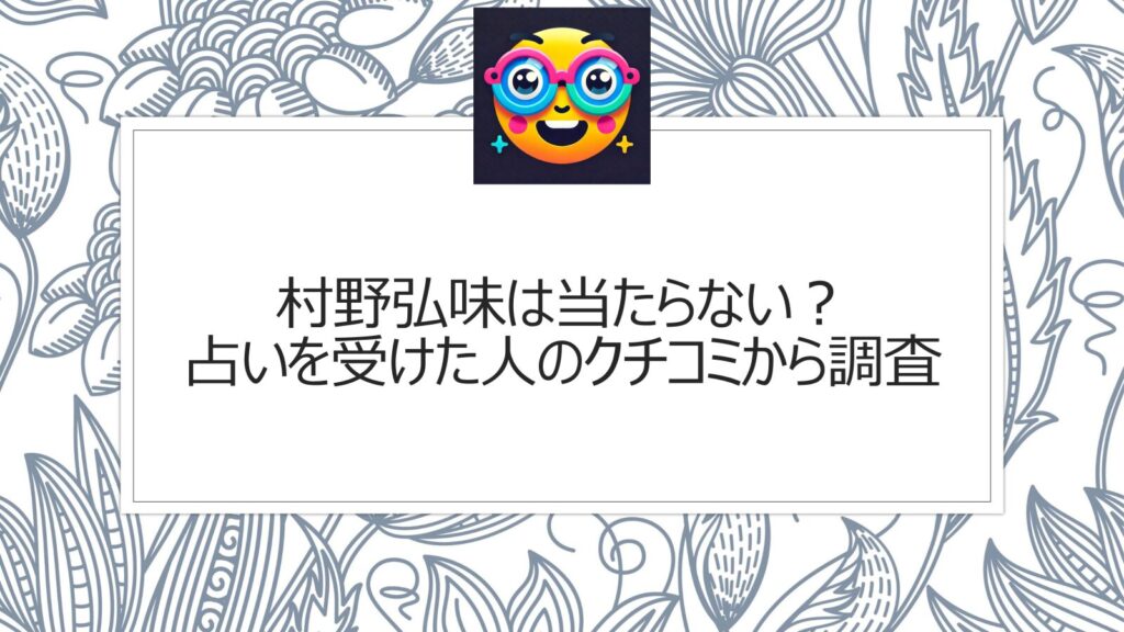 村野弘味は当たらない？占いを受けた人のクチコミから調査