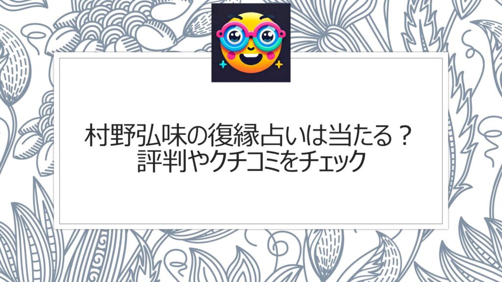 村野弘味の復縁占いは当たる？評判やクチコミをチェック