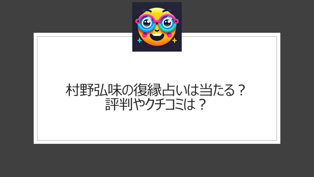 村野弘味の復縁占いは当たる？評判やクチコミをチェック