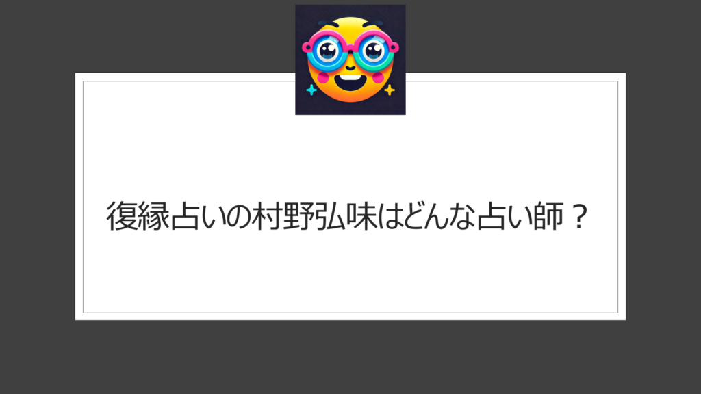 村野弘味の復縁占いは当たる？評判やクチコミをチェック