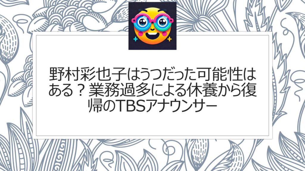 野村彩也子うつだった可能性はある？業務過多による休養から復帰のTBSアナウンサー