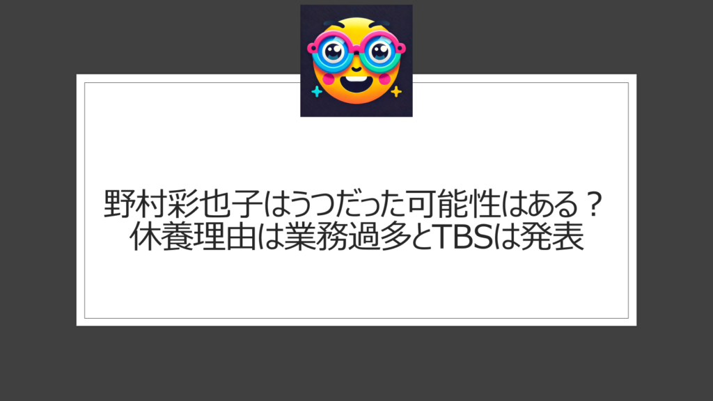 野村彩也子うつだった可能性はある？業務過多による休養から復帰のTBSアナウンサー