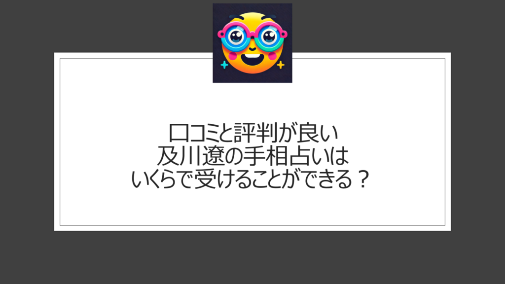 及川遼の口コミは？手相占いが当たると評判の銀座の人気占い師