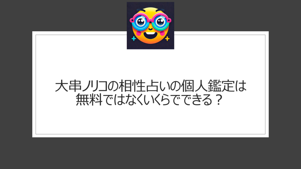 大串ノリコの相性占い|無料の個人鑑定はある？秩父に行く必要はある？