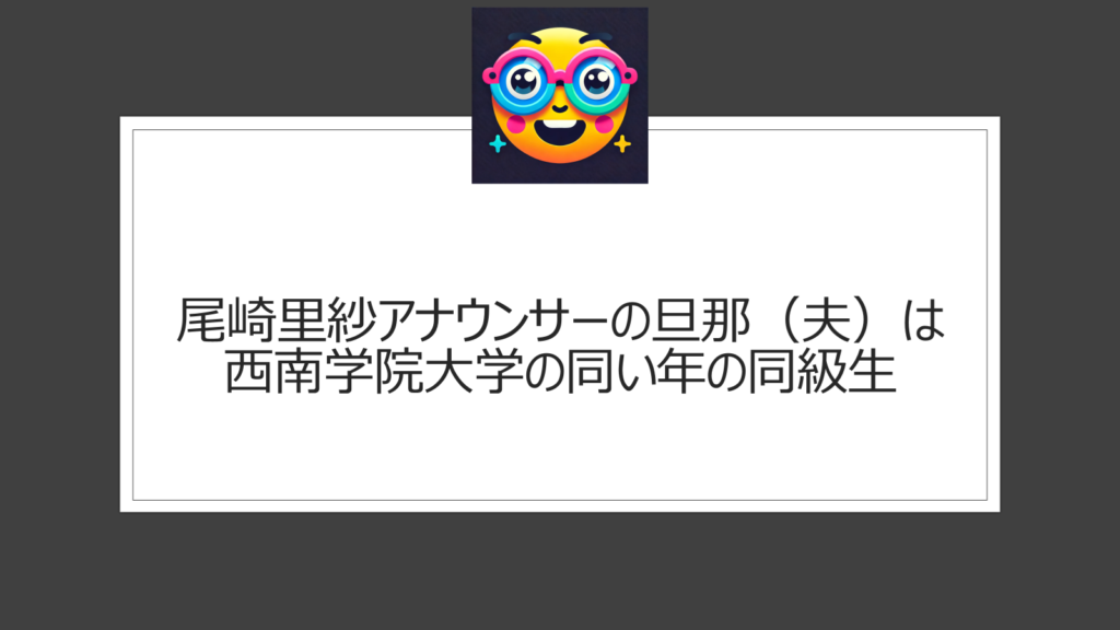 尾崎里紗アナウンサーの旦那（夫）はどんな人？馴れ初めは？相手は大学の同級生で19年に結婚