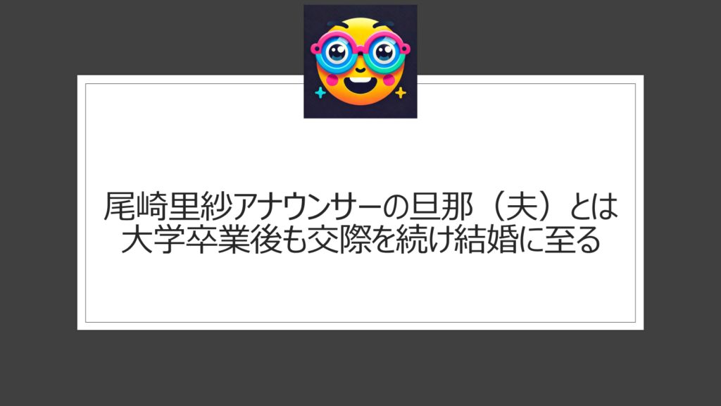 尾崎里紗アナウンサーの旦那（夫）はどんな人？馴れ初めは？相手は大学の同級生で19年に結婚