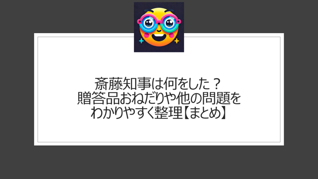 斎藤知事は何をした？【まとめ解説】わかりやすくパワハラ疑惑や贈答品おねだり問題などを整理