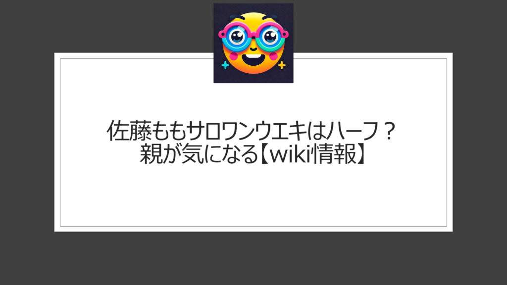 佐藤ももサロワンウエキの親は？ハーフ？【wiki情報】父はパラオ出身の将来のなでしこストライカー