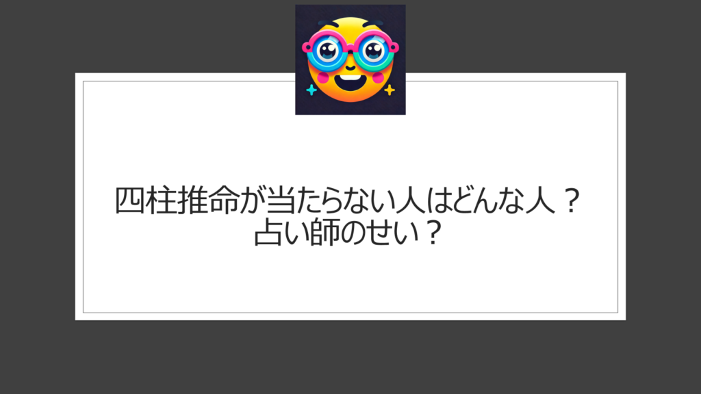 四柱推命が当たらない人はどんな人？占い師の技術または個人差？