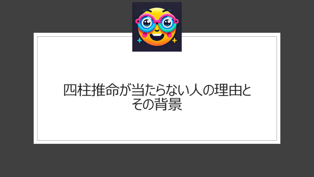 四柱推命が当たらない人はどんな人？占い師の技術または個人差？