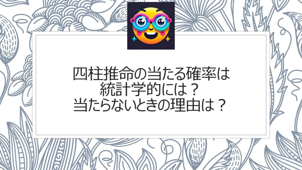 四柱推命の当たる確率は統計学的には？当たらないときの理由は？