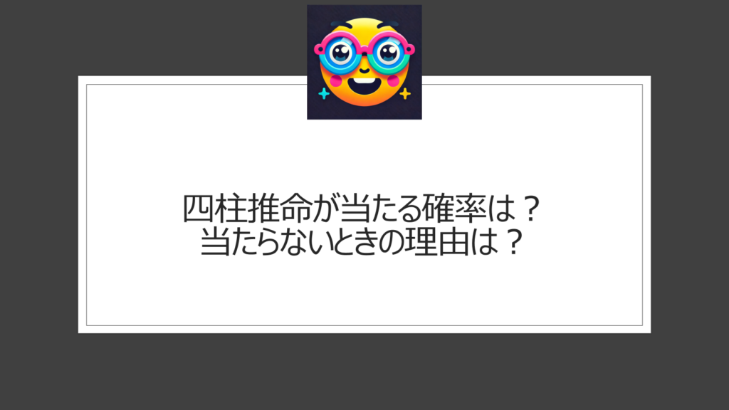 四柱推命の当たる確率は統計学的には？当たらないときの理由は？