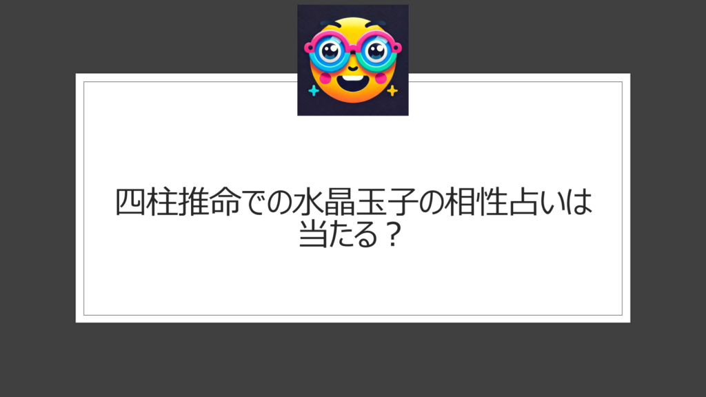 四柱推命での水晶玉子の相性占いは当たる？クチコミなどまとめ