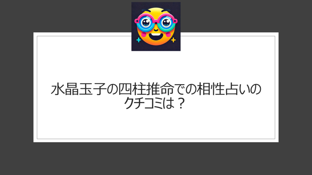 四柱推命での水晶玉子の相性占いは当たる？クチコミなどまとめ