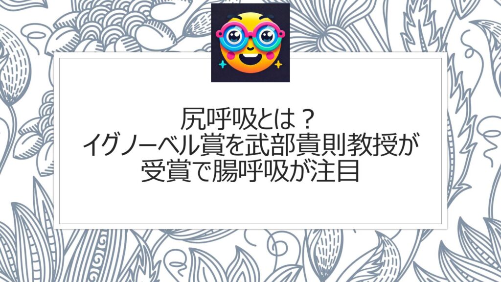 尻呼吸とは？イグノーベル賞を武部貴則教授が受賞で腸呼吸が注目