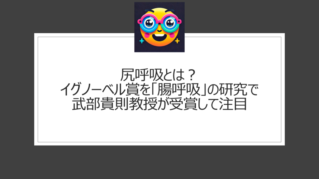 尻呼吸とは？イグノーベル賞を武部貴則教授が受賞で腸呼吸が注目